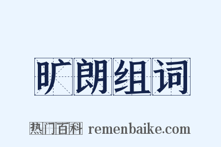 旷朗组词是什么意思的图片